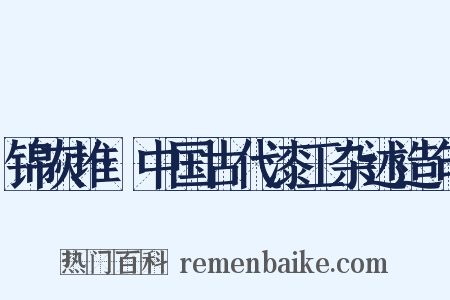 锦灰堆·中国古代漆工杂述造句是什么意思的图片